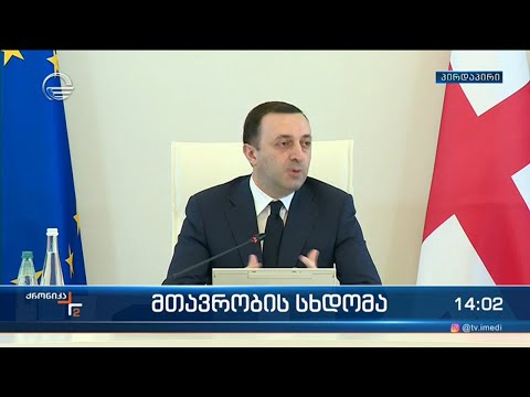 მთავრობის სხდომა